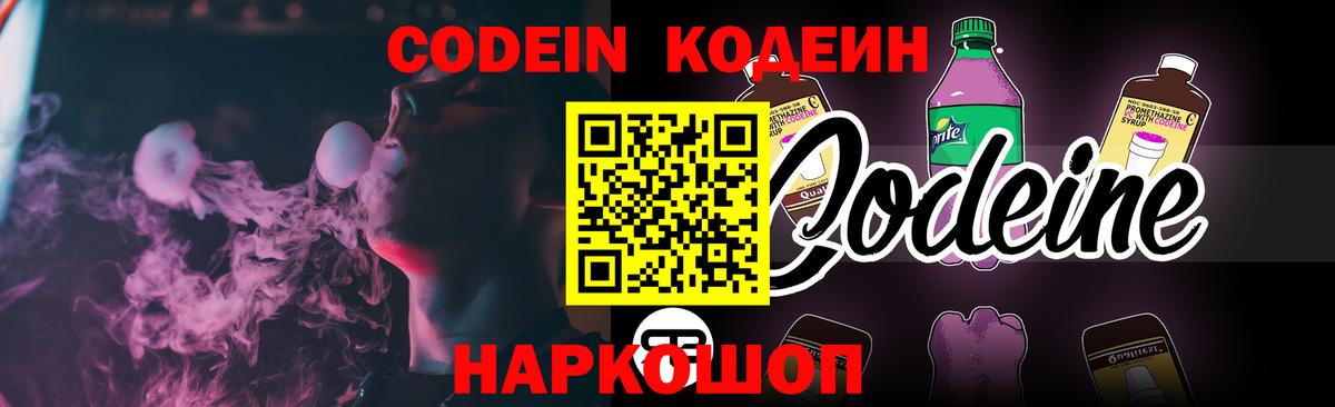 Кодеиновый сироп Lean Purple Drank  Codein напиток Lean (лин)  Вход с VPN  Тихорецк 